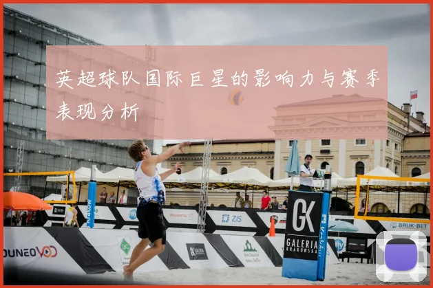 英超球队国际巨星的影响力与赛季表现分析