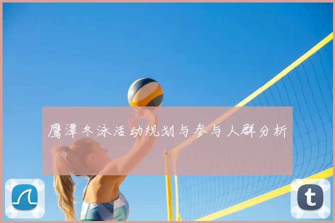 鹰潭冬泳活动规划与参与人群分析