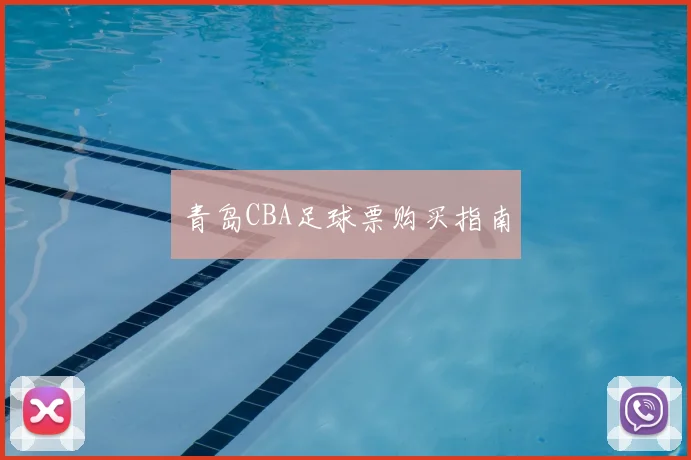 青岛CBA足球票购买指南