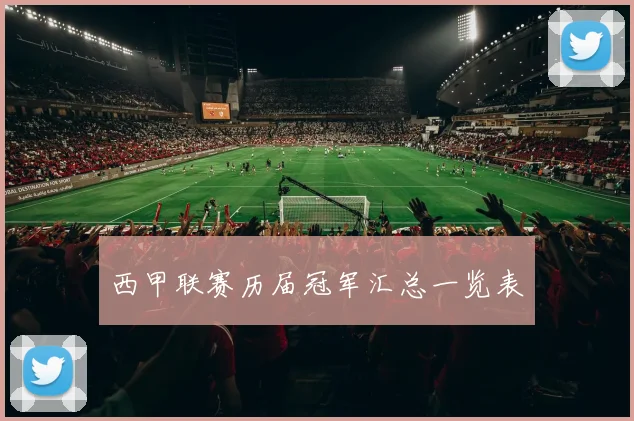 西甲联赛历届冠军汇总一览表