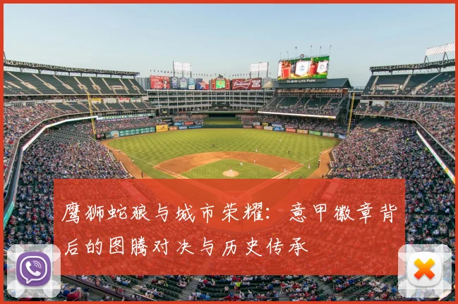 鹰狮蛇狼与城市荣耀:意甲徽章背后的图腾对决与历史传承