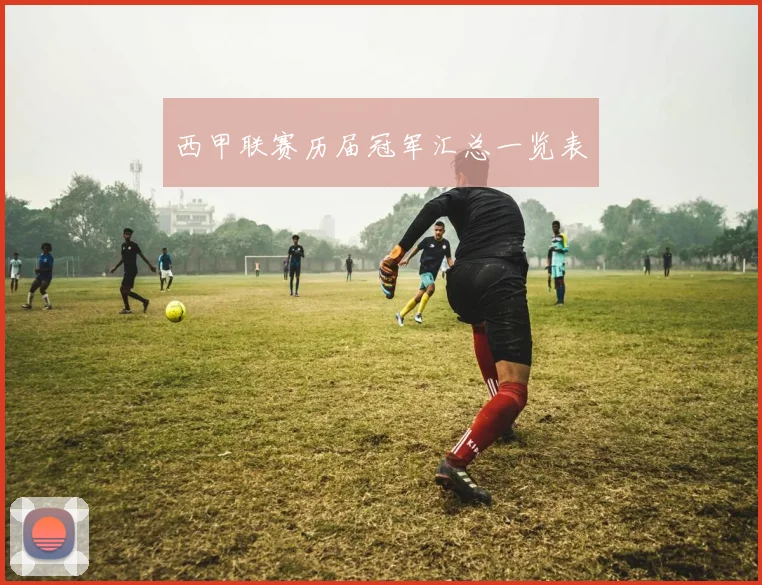 西甲联赛历届冠军汇总一览表