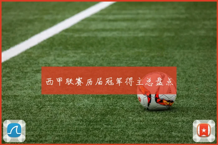 西甲联赛历届冠军得主总盘点