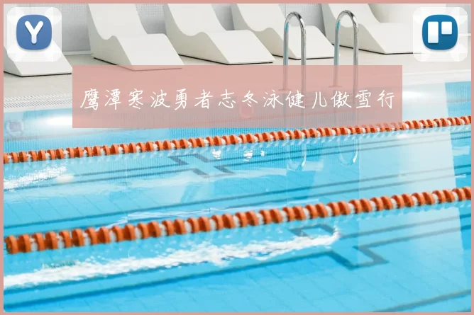 鹰潭寒波勇者志冬泳健儿傲雪行