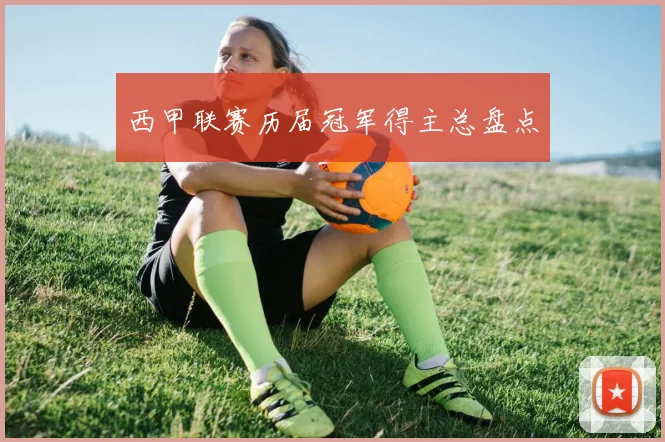西甲联赛历届冠军得主总盘点